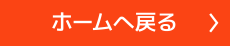 TOPへ戻る