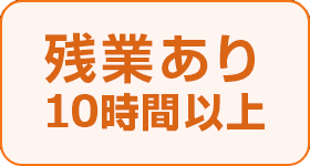 残業10時間以上